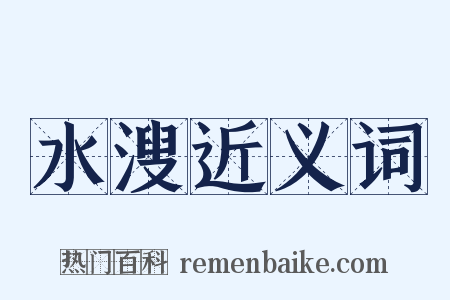 水溲近义词是什么意思的图片